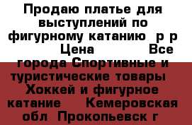 Продаю платье для выступлений по фигурному катанию, р-р 146-152 › Цена ­ 9 000 - Все города Спортивные и туристические товары » Хоккей и фигурное катание   . Кемеровская обл.,Прокопьевск г.